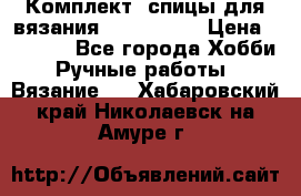 Комплект: спицы для вязания John Lewis › Цена ­ 5 000 - Все города Хобби. Ручные работы » Вязание   . Хабаровский край,Николаевск-на-Амуре г.